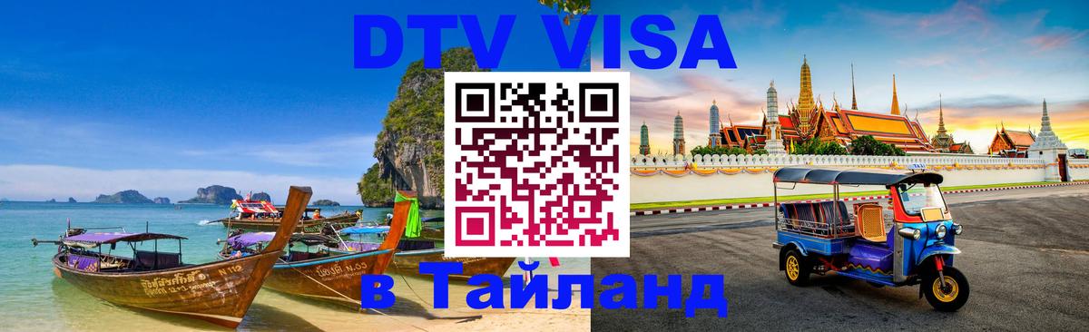 Электронная виза DTV в Тайланд 