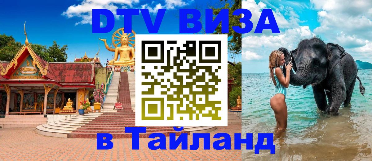 Destination Thailand Visa (DTV виза) Воронеж 